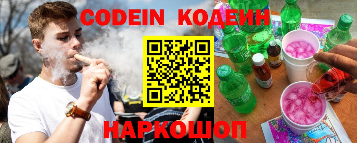 Codein напиток Lean (лин) Вологда